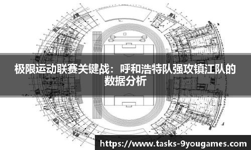极限运动联赛关键战：呼和浩特队强攻镇江队的数据分析