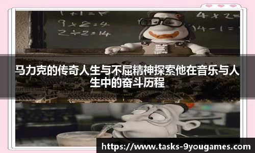 马力克的传奇人生与不屈精神探索他在音乐与人生中的奋斗历程