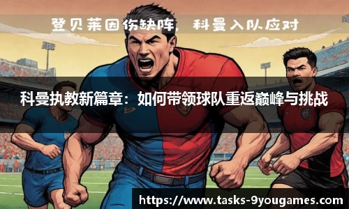 科曼执教新篇章：如何带领球队重返巅峰与挑战