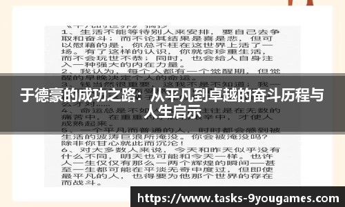 于德豪的成功之路：从平凡到卓越的奋斗历程与人生启示