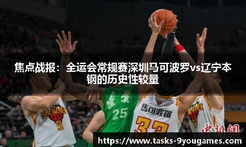 焦点战报：全运会常规赛深圳马可波罗vs辽宁本钢的历史性较量