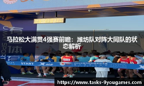 马拉松大满贯4强赛前瞻：潍坊队对阵大同队的状态解析