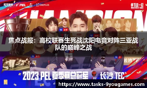 焦点战报：高校联赛生死战沈阳电竞对阵三亚战队的巅峰之战