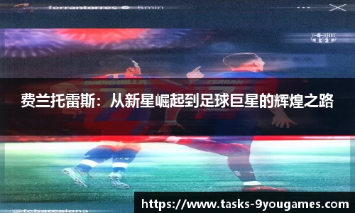 费兰托雷斯：从新星崛起到足球巨星的辉煌之路